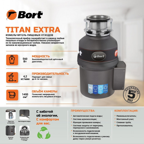 Измельчитель пищевых отходов Bort Titan Extra 93411812 560 Вт