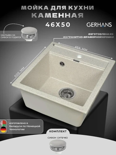 Кухонная мойка Gerhans 45 A45-20/311-11-24 цвет Бежевый