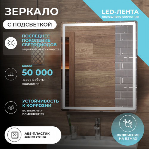 Зеркало Vigo Geometry Сlassic 60 072 с подсветкой с бесконтактным выключателем