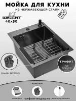 Кухонная мойка Wisent 40 WS34050B/W02-114B/W405B/W302644B цвет Графит