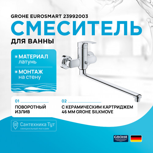 Смеситель для ванны Grohe Eurosmart 23992003 универсальный Хром латунь на стену