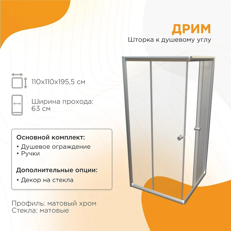 Душевой уголок Radomir Дрим 110х110 1-09-2-0-0-1201 профиль Хром матовый стекло матовое