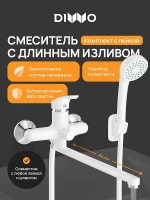 Смеситель для ванны DIWO Валдай DW-WAL95WH универсальный цвет Белый матовый