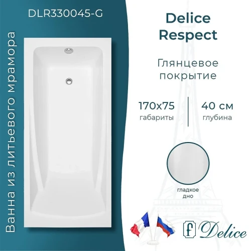 Ванна из искусственного камня Delice Respect 170х75 DLR330045-G цвет Белый глянцевый