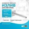 Излив для смесителя WasserKRAFT Weida A270 цвет Хром