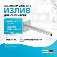 Излив для смесителя WasserKRAFT Weida A270 цвет Хром