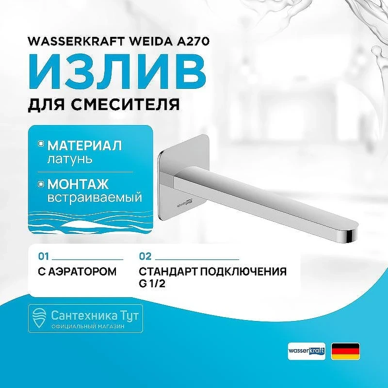 Излив для смесителя WasserKRAFT Weida A270 цвет Хром