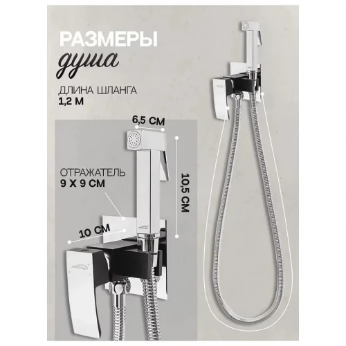 Гигиенический душ со смесителем Hansberge Cubito H3077BC цвет Хром Черный матовый