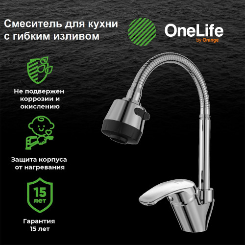 Смеситель для кухни Orange OneLife P11-004cr Хром