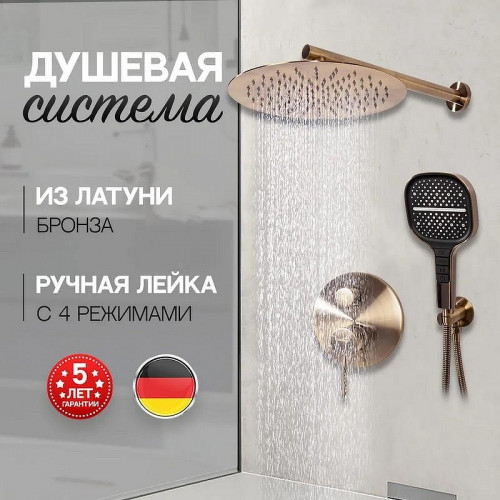 Душевая система Hansberge H6090BR Бронза