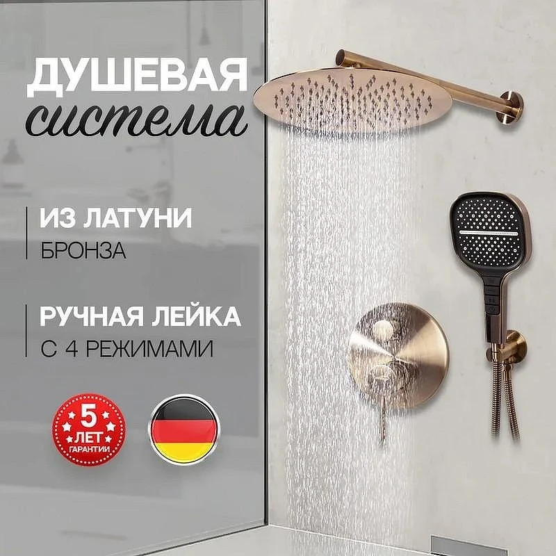 Душевая система Hansberge H6090BR Бронза