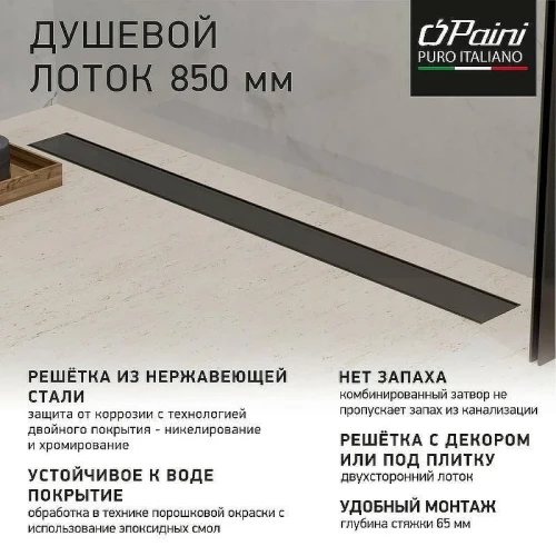 Душевой лоток Paini Klasik 850 CH850KC с решеткой под плитку