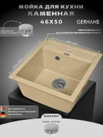 Кухонная мойка Gerhans 45 A45-21/311-11-24 цвет Песочный