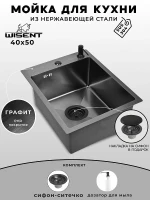 Кухонная мойка Wisent 40 WS34050B/WGER019B/W405B цвет Графит