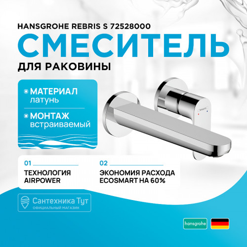 Смеситель для раковины Hansgrohe Rebris S 72528000 Хром латунь встраиваемый