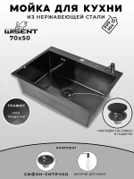 Кухонная мойка Wisent 70 WS37050B/WGER019B/W405B цвет Графит