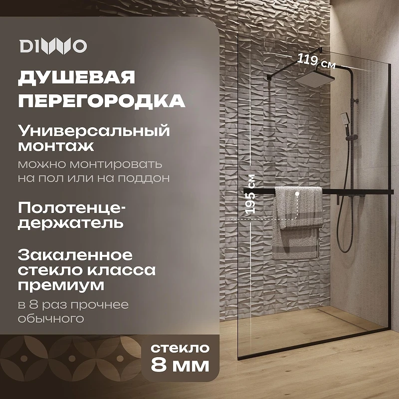 Душевая перегородка DIWO Элиста 119 MG-EL-120-BL профиль Черный матовый стекло прозрачное