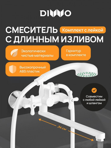 Смеситель для ванны DIWO Переславль DW-PER95WH универсальный цвет Белый матовый