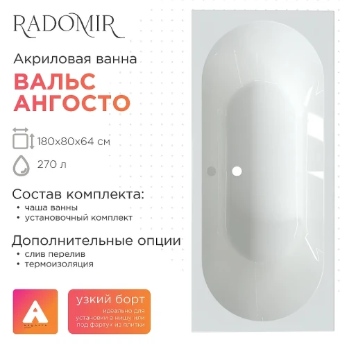 Акриловая ванна Radomir Вальс Ангосто 180х80 1-01-0-0-8-183 цвет Белый