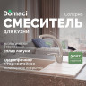 Смеситель для кухни Domaci Солерно DC-3013 цвет Барит