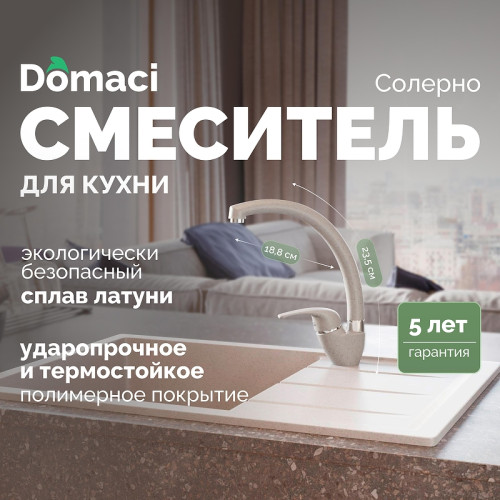 Смеситель для кухни Domaci Солерно DC-3013 цвет Барит