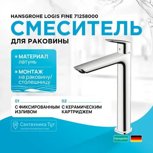 Смеситель для раковины Hansgrohe Logis Fine 71258000 Хром латунь