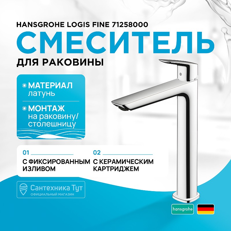 Смеситель для раковины Hansgrohe Logis Fine 71258000 Хром латунь