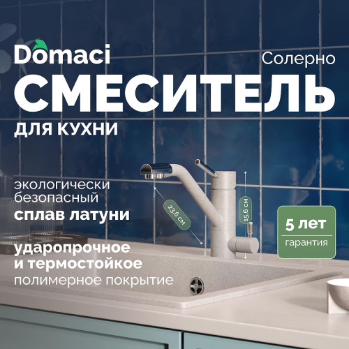 Смеситель для кухни Domaci Солерно DC-3008 цвет Барит