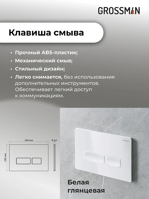 Инсталляция для унитаза Grossman Pragma 97.03.000 с клавишей смыва цвет Белый глянцевый