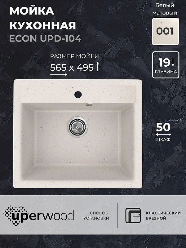 Кухонная мойка Uperwood ECON UPD-104-001 56 4010202100 цвет Белый камень