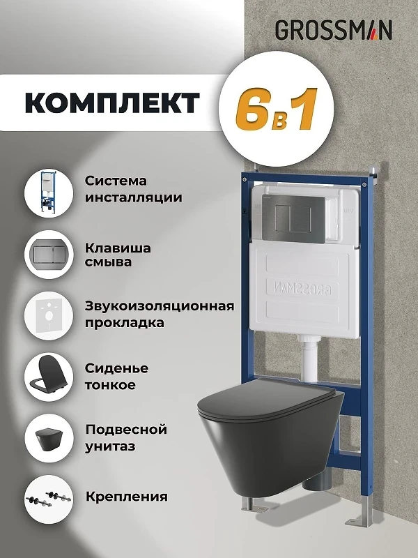 Унитаз с инсталляцией Grossman Classic 97.4477BMS.04.42M цвет Черный матовый с сиденьем Микролифт с клавишей смыва цвет Графит