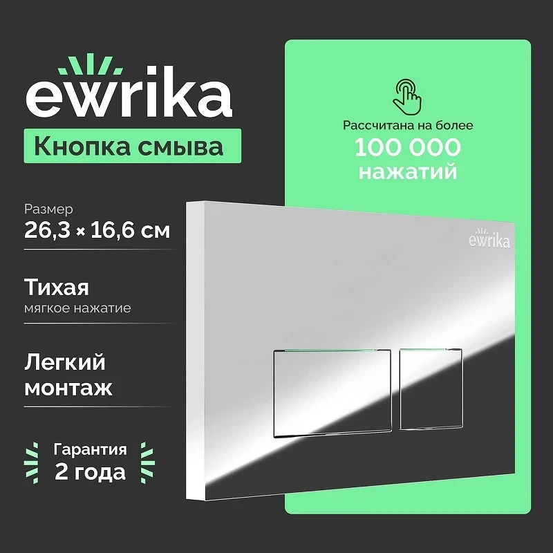 Кнопка смыва для инсталляции EWRIKA 0041 цвет Хром
