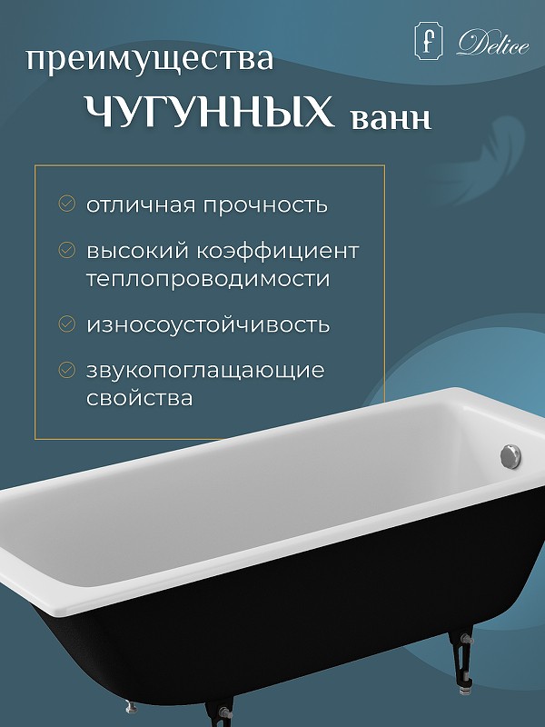 Чугунная ванна Delice Biove 170x75 DLR220509RB с черными матовыми ручками без антискользящего покрытия