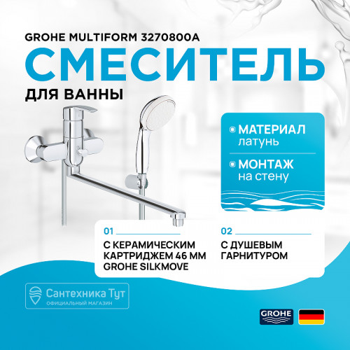 Смеситель для ванны Grohe Multiform 3270800A универсальный Хром латунь на стену