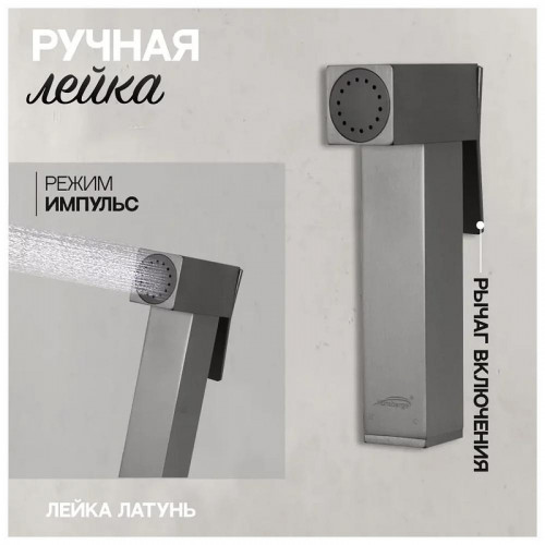 Гигиенический душ со смесителем Hansberge Cubito H3070BG цвет Графит