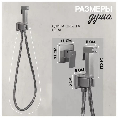 Гигиенический душ со смесителем Hansberge Cubito H3070BG цвет Графит