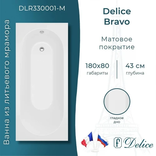 Ванна из искусственного камня Delice Bravo 180х80 DLR330001-M цвет Белый
