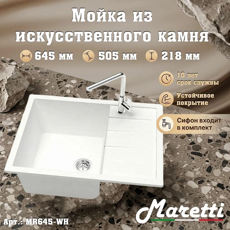 Кухонная мойка Maretti Kitchen MR645-WH цвет Белый