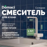 Смеситель для кухни Domaci Солерно DC-3014 цвет Барит