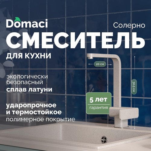 Смеситель для кухни Domaci Солерно DC-3014 цвет Барит