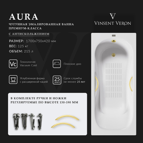 Чугунная ванна Vinsent Veron Aura 170x75 VAU1707542H/VH0015MGD-AS цвет Белый с дугообразными ручками матовое золото и антискользящим покрытием