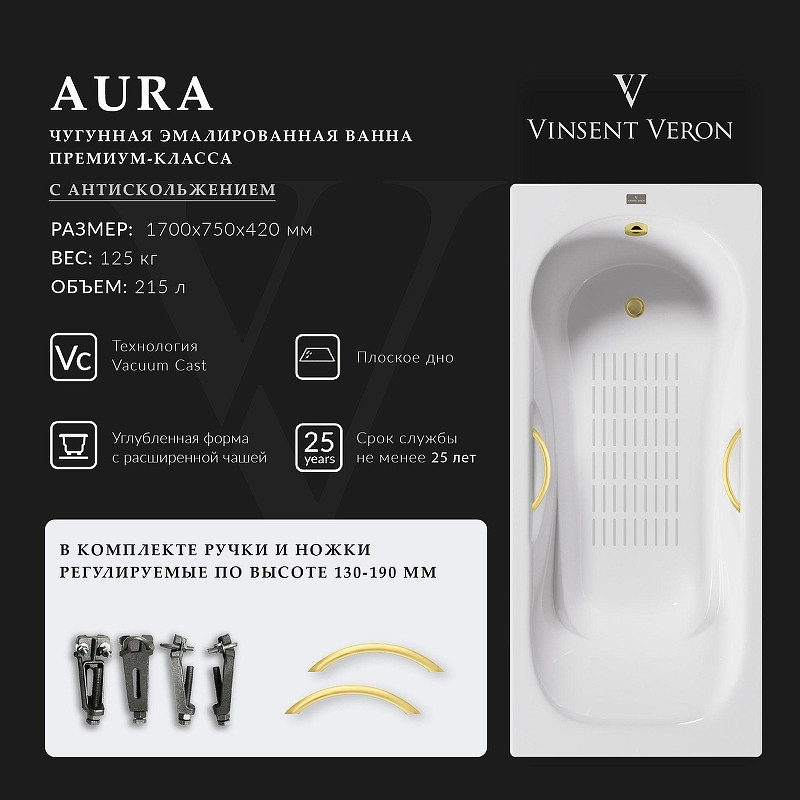 Чугунная ванна Vinsent Veron Aura 170x75 VAU1707542H/VH0015MGD-AS цвет Белый с дугообразными ручками матовое золото и антискользящим покрытием