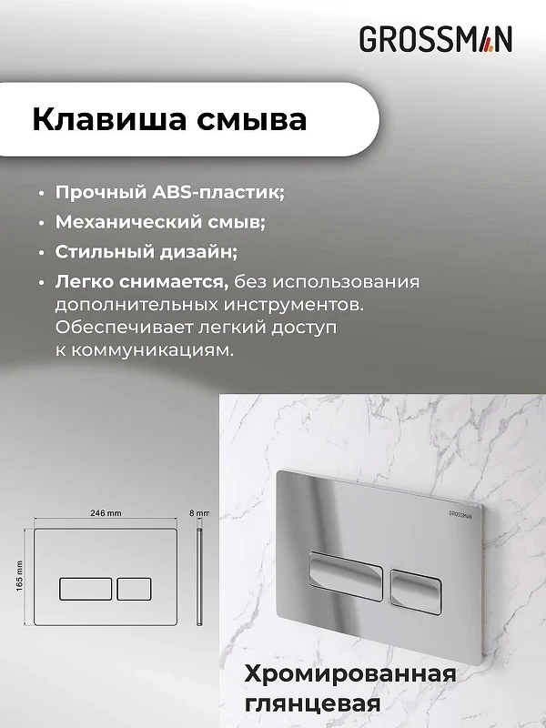 Инсталляция для унитаза Grossman Pragma 97.03.100 с клавишей смыва цвет Хром глянцевый