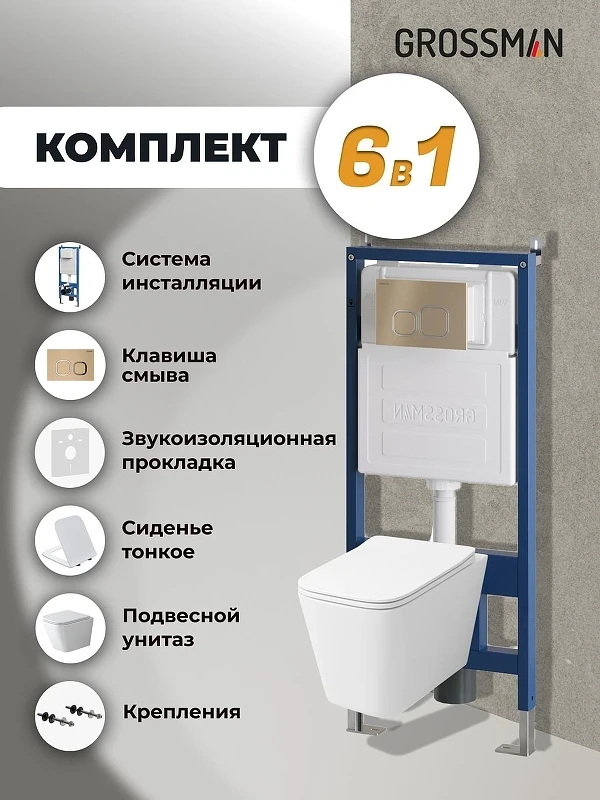 Унитаз с инсталляцией Grossman Cosmo 97.4479SQ.02.310 цвет Белый с сиденьем Микролифт с клавишей смыва цвет Золото