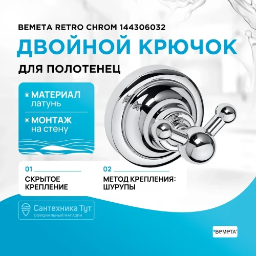 Двойной крючок Bemeta Retro chrom 144306032 Хром