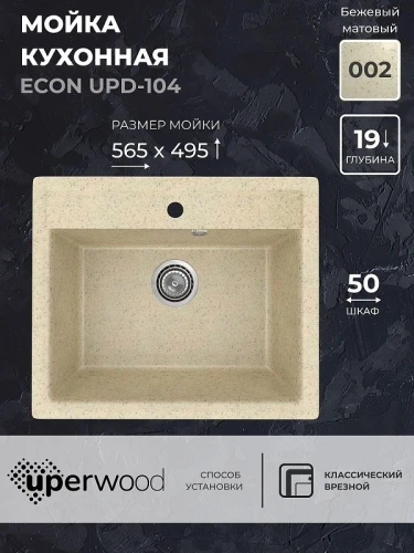 Кухонная мойка Uperwood ECON UPD-104-002 56 4010202101 цвет Слоновая кость