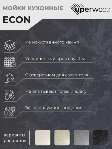Кухонная мойка Uperwood ECON UPD-104-002 56 4010202101 цвет Слоновая кость