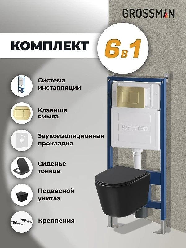 Унитаз с инсталляцией Grossman Classic 97.4477BMSQ.04.32M цвет Черный с сиденьем Микролифт с клавишей смыва цвет Золото