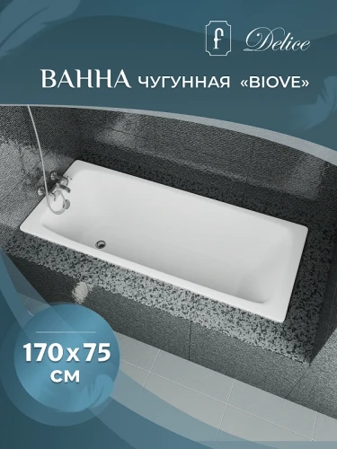 Чугунная ванна Delice Biove 170x75 DLR220509RB-AS с черными матовыми ручками с антискользящим покрытием