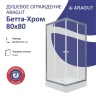 Душевой уголок ARAGUT Бетта-хром 80х80 Щ0000067967 с поддоном профиль Хром стекло прозрачное